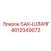 Гидравлические шланги Epiroc 4812040672 для буровых