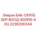 Оригинальный скруббер входа для бака Epiroc артикул 2236206344