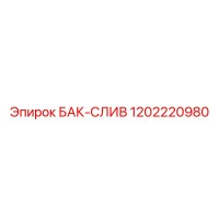 1202220980 БАК-СЛИВ Epiroc