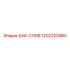 Бак для слива жидкостей 1202220980 буровых установок