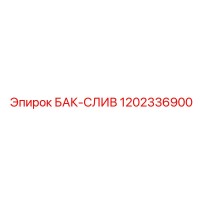 1202336900 БАК-СЛИВ Epiroc