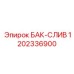 1202336900 БАК-СЛИВ Epiroc