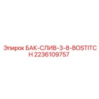 2236109757 БАК-СЛИВ-3-8-BOSTITCH Epiroc