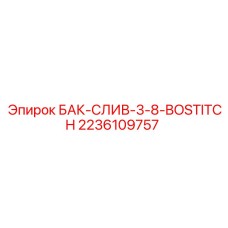 Сливной бак 2236109757 для буровых установок Epiroc