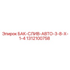 1312100758 БАК-СЛИВ-АВТО-3-8-Х-1-4 Epiroc