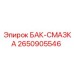 Изображение бака для смазки Epiroc 2650905546