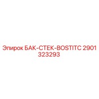 2901323293 БАК-СТЕК-BOSTITC Epiroc