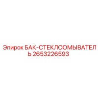 2653226593 БАК-СТЕКЛООМЫВАТЕЛЬ Epiroc