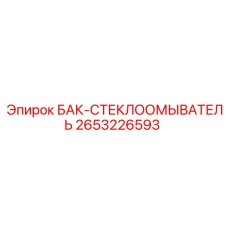Морозостойкий бачок стеклоомывателя Epiroc 2653226593 с электронасосом