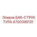 Оригинальная структура бака Epiroc 4700395131