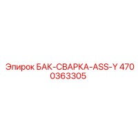 4700363305 БАК-СВАРКА-ASS-Y Epiroc