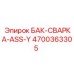 Оригинальный бак для сварочных работ 4700363305