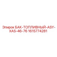 1615774281 БАК-ТОПЛИВНЫЙ-ASY-XAS-46-76 Epiroc