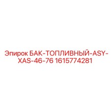 1615774281 БАК-ТОПЛИВНЫЙ-ASY-XAS-46-76 Epiroc