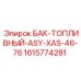 Изображение топливного бака Epiroc модель БАК-ТОПЛИВНЫЙ-ASY-XAS-46-76 номер 1615774281