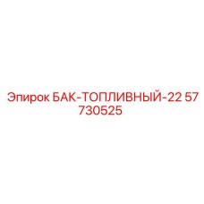 Композитный топливный бак 22л Epiroc артикул 57730525 с датчиками уровня