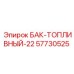 Композитный топливный бак 22л Epiroc артикул 57730525 с датчиками уровня