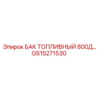 GS15271530 БАК ТОПЛИВНЫЙ 800Д Epiroc