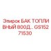 Изображение топливного бака 800Д для буровых установок Epiroc, модель GS15271530