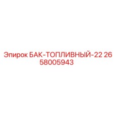 Бак БАК-ТОПЛИВНЫЙ-22 артикул 2658005943 производитель Epiroc