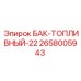 Бак БАК-ТОПЛИВНЫЙ-22 артикул 2658005943 производитель Epiroc