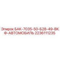 2236111235 БАК-7035-50-Б28-49-ВКФ-АВТОМОБИЛЬ Epiroc