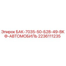 2236111235 БАК-7035-50-Б28-49-ВКФ-АВТОМОБИЛЬ Epiroc