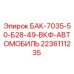 Оригинальный топливный бак Epiroc артикул 2236111235