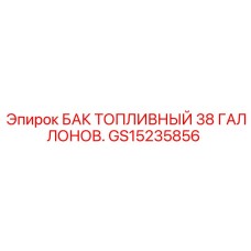 Оригинальный бак GS15235856 емкостью 38 галлонов производства Epiroc