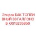 Оригинальный бак GS15235856 емкостью 38 галлонов производства Epiroc
