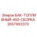 Бак БАК-ТОПЛИВНЫЙ-450-СБОРКА артикул 2657993370 производитель Epiroc