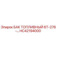 HC42194000 БАК ТОПЛИВНЫЙ 6Т-276-… Epiroc