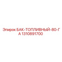 1310891700 БАК-ТОПЛИВНЫЙ-80-ГА Epiroc