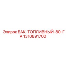 1310891700 БАК-ТОПЛИВНЫЙ-80-ГА Epiroc