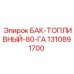 Фото топливного бака БАК-ТОПЛИВНЫЙ-80-ГА от Epiroc с артикулом 1310891700