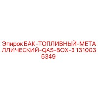 1310035349 - БАК-ТОПЛИВНЫЙ-МЕТАЛЛИЧЕСКИЙ-QAS-BOX-3 - Epiroc