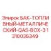 Оригинальный металлический топливный бак Epiroc арт.1310035349