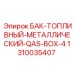 Металлический топливный бак Epiroc арт.1310035407