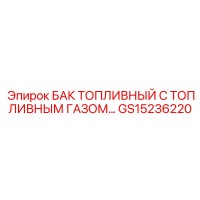 GS15236220 БАК ТОПЛИВНЫЙ С ТОПЛИВНЫМ ГАЗОМ Epiroc
