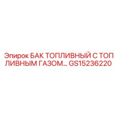 Комбинированный бак GS15236220 производства Epiroc