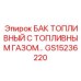 Комбинированный бак GS15236220 производства Epiroc