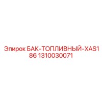 1310030071 БАК-ТОПЛИВНЫЙ-XAS186 Epiroc