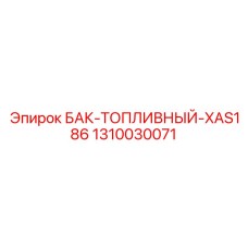 1310030071 БАК-ТОПЛИВНЫЙ-XAS186 Epiroc