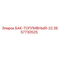 2657730525 БАК-ТОПЛИВНЫЙ-22 Epiroc