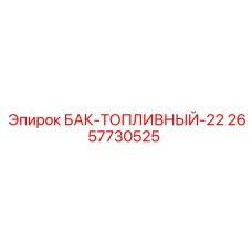 Топливный бак 22л Epiroc артикул 2657730525