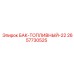Топливный бак 22л Epiroc артикул 2657730525