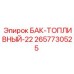 Топливный бак 22л Epiroc артикул 2657730525