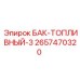 Изображение топливного бака-3 Epiroc артикул 2657470320