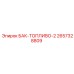 Двухтопливный бак 2657328809 для буровых станков Epiroc