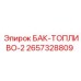 Двухтопливный бак 2657328809 для буровых станков Epiroc
